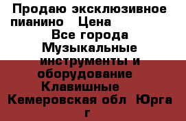 Продаю эксклюзивное пианино › Цена ­ 300 000 - Все города Музыкальные инструменты и оборудование » Клавишные   . Кемеровская обл.,Юрга г.